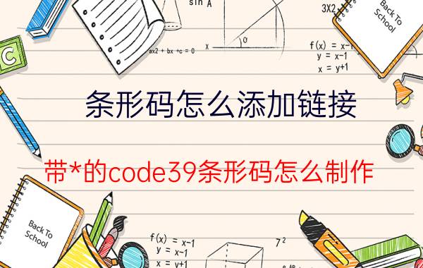 条形码怎么添加链接 带*的code39条形码怎么制作？